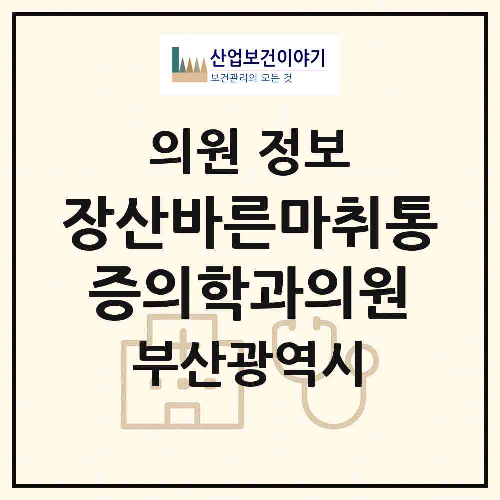 2026 장산바른마취통증의학과의원 (부산 해운대구 좌1동)|의원|요양기관 정보