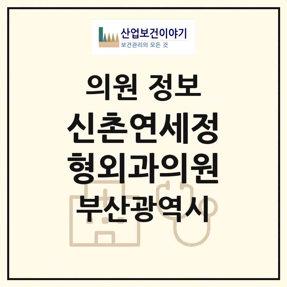2026 신촌연세정형외과의원 (부산 부산진구 양정2동)|의원|요양기관 정보