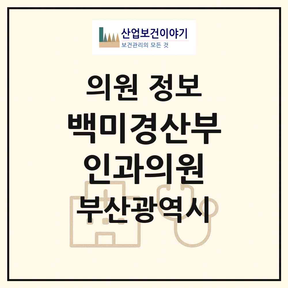 2026 백미경산부인과의원 (부산 금정구 부곡3동)|의원|요양기관 정보