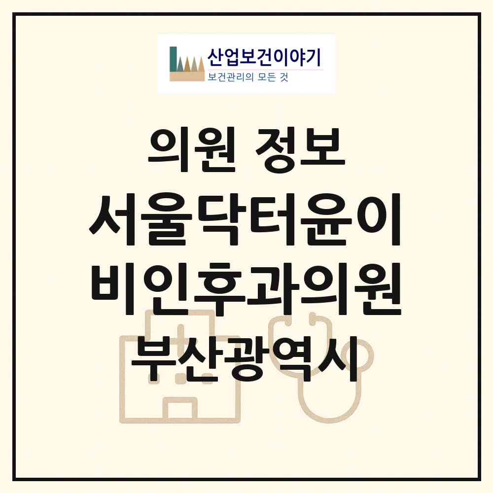 2026 서울닥터윤이비인후과의원 (부산 동래구 온천1동)|의원|요양기관 정보