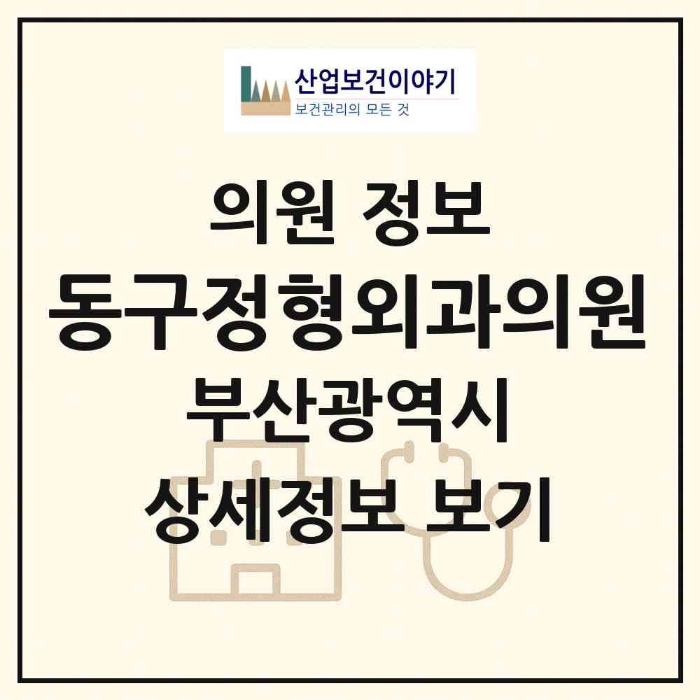 2026 동구정형외과의원 (부산 동구 수정2동)|의원|요양기관 정보
