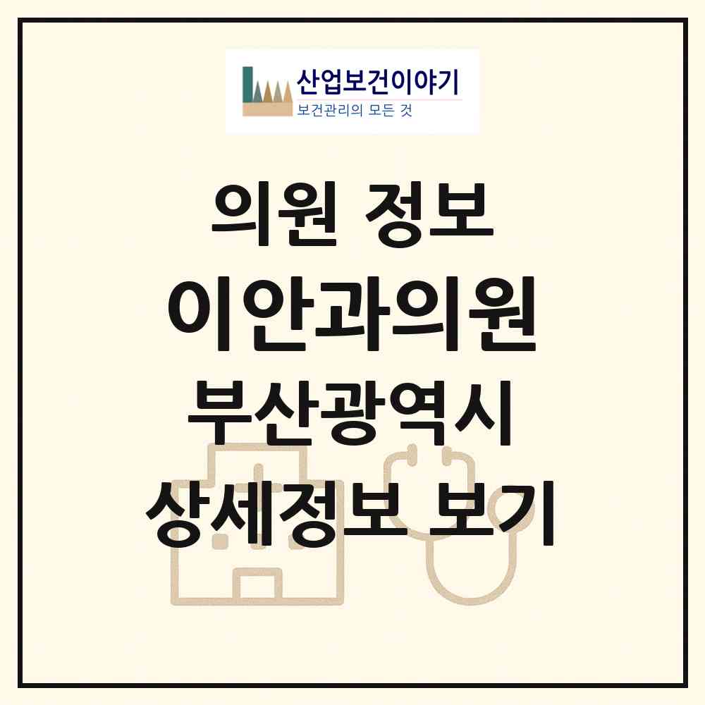2026 이안과의원 (부산 연제구 연산4동)|의원|요양기관 정보
