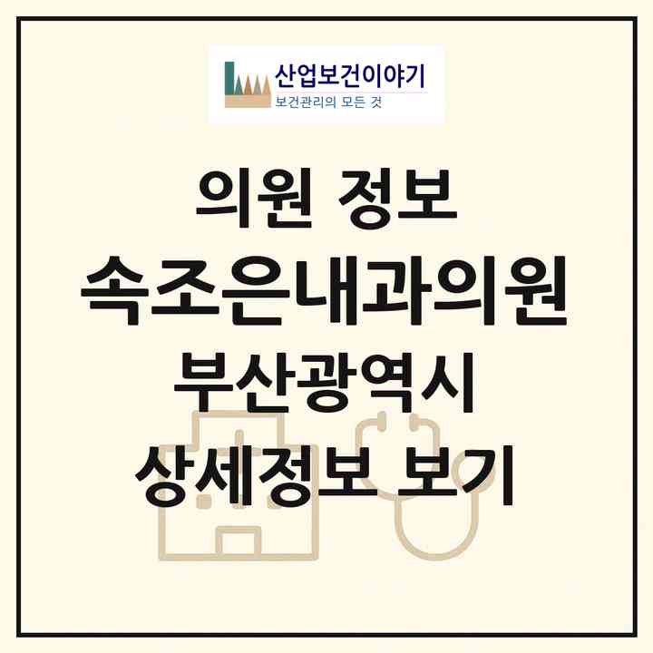 2026 속조은내과의원 (부산 남구 용호1동)|의원|요양기관 정보