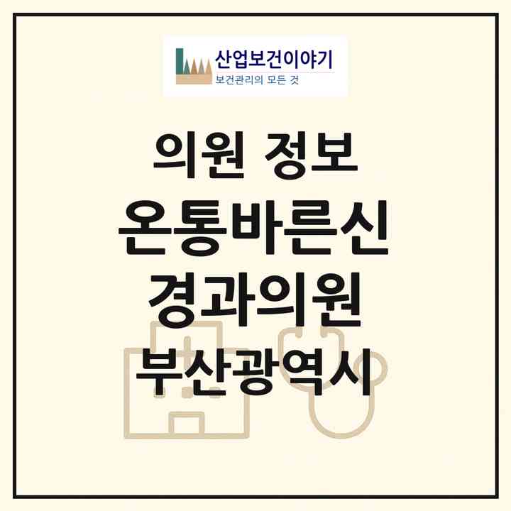 2026 온통바른신경과의원 (부산 부산진구 초읍동)|의원|요양기관 정보