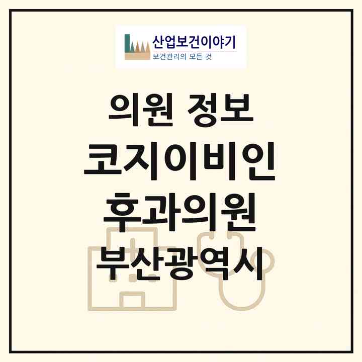 2026 코지이비인후과의원 (부산 해운대구 좌2동)|의원|요양기관 정보