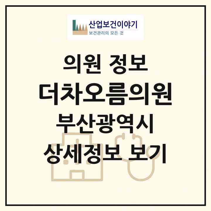 2026 더차오름의원 (부산 동래구 사직1동)|의원|요양기관 정보