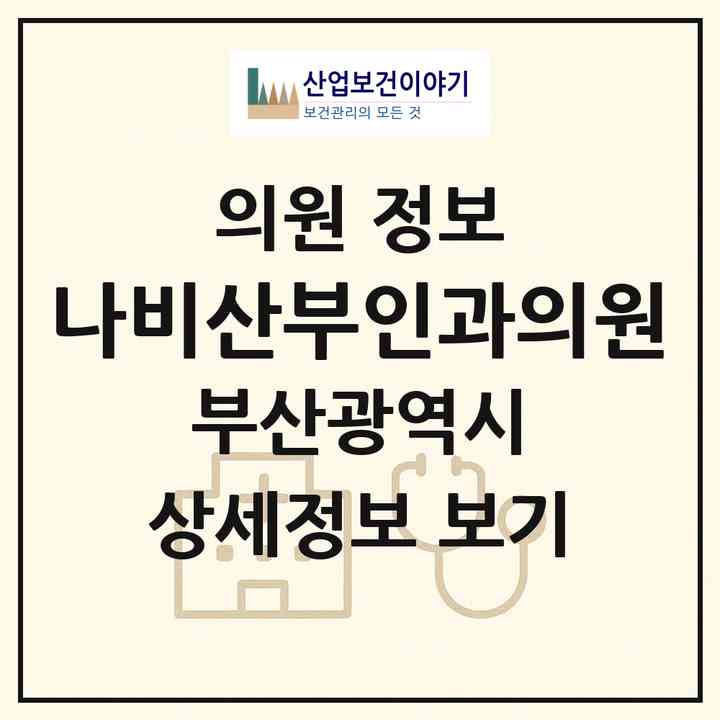 2026 나비산부인과의원 (부산 사상구 괘법동)|의원|요양기관 정보