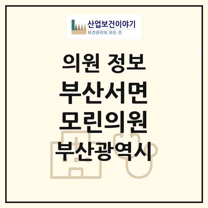 2026 부산서면 모린의원 (부산 부산진구 부전1동)|의원|요양기관 정보