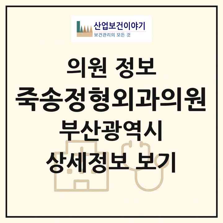 2026 죽송정형외과의원 (부산 동래구 수민동)|의원|요양기관 정보