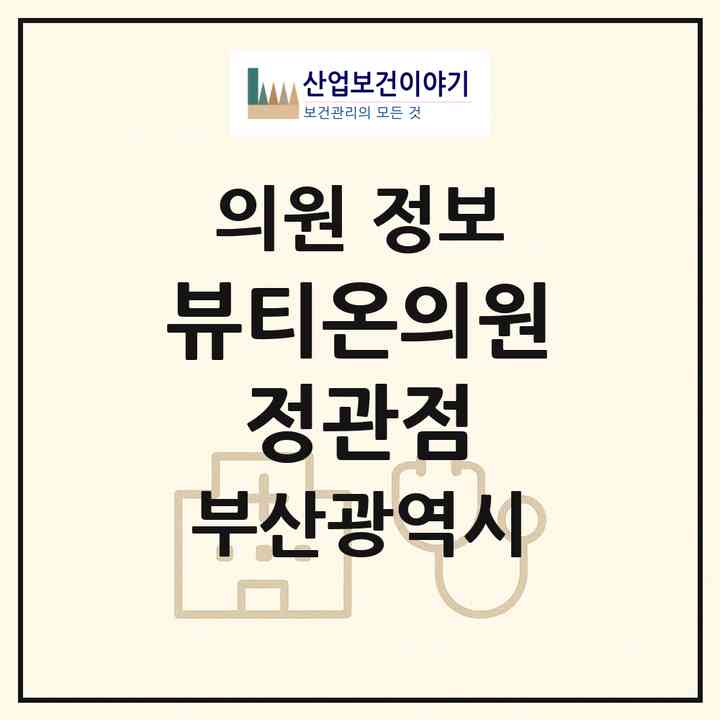 2026 뷰티온의원 정관점 (부산 기장군 정관읍)|의원|요양기관 정보