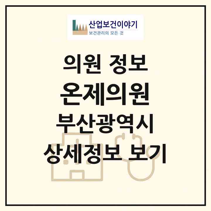 2026 온제의원 (부산 수영구 남천1동)|의원|요양기관 정보
