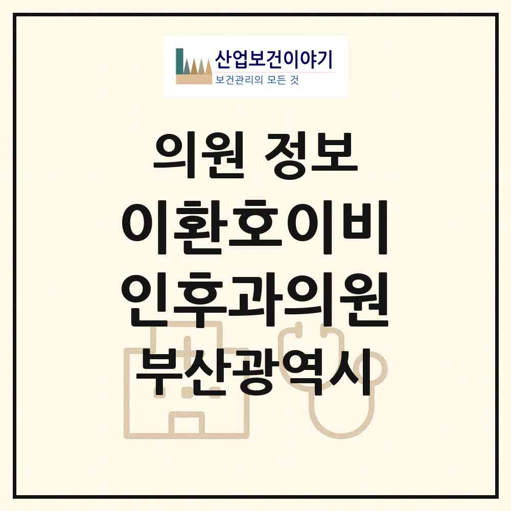 2026 이환호이비인후과의원 (부산 사하구 괴정3동)|의원|요양기관 정보
