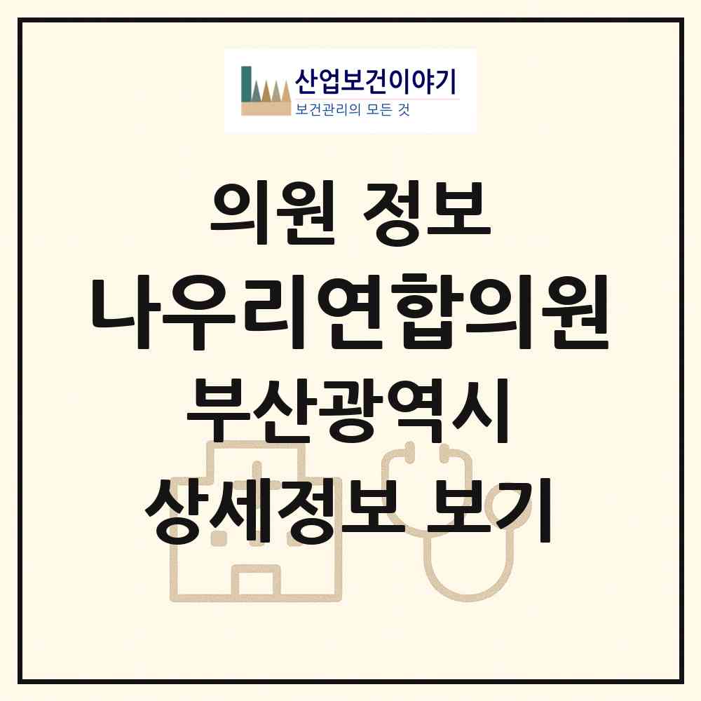 2026 나우리연합의원 (부산 영도구 영선2동)|의원|요양기관 정보