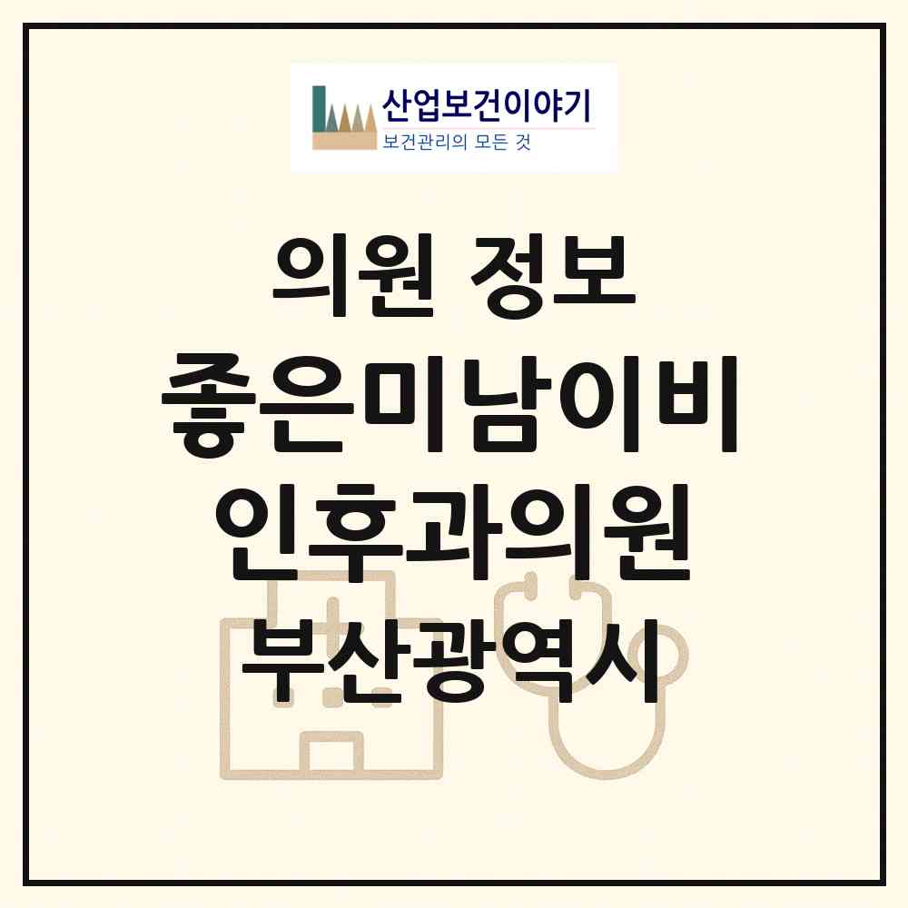 2026 좋은미남이비인후과의원 (부산 동래구 온천3동)|의원|요양기관 정보