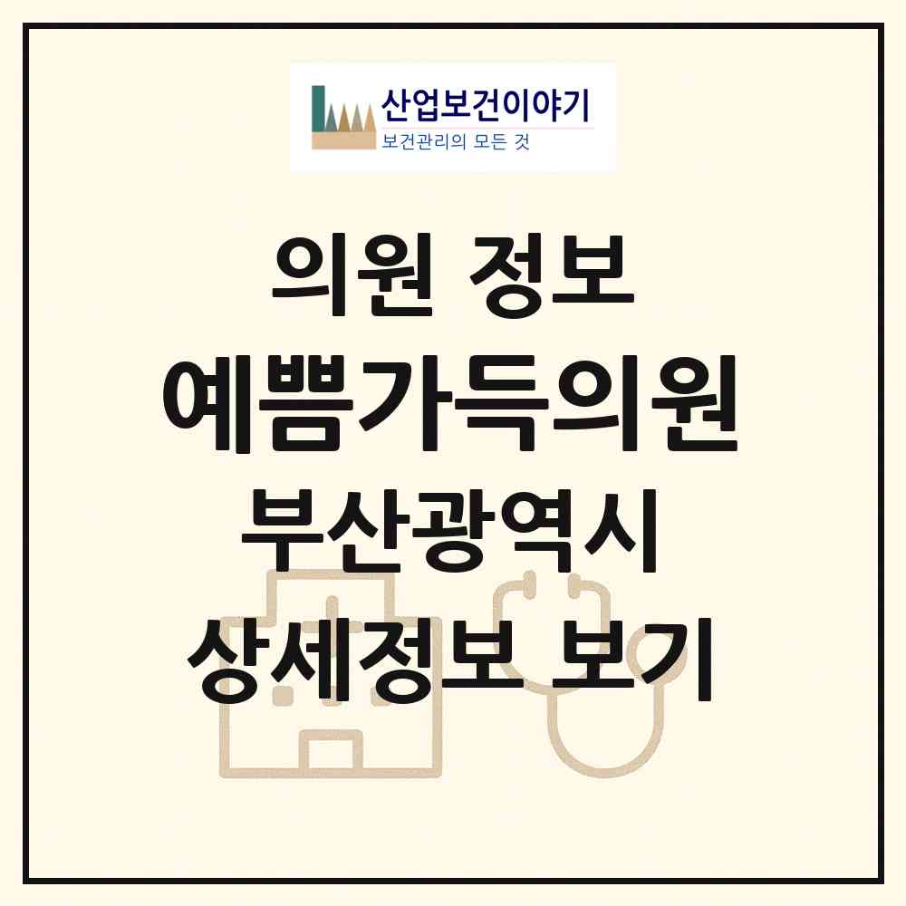 2026 예쁨가득의원 (부산 북구 덕천2동)|의원|요양기관 정보