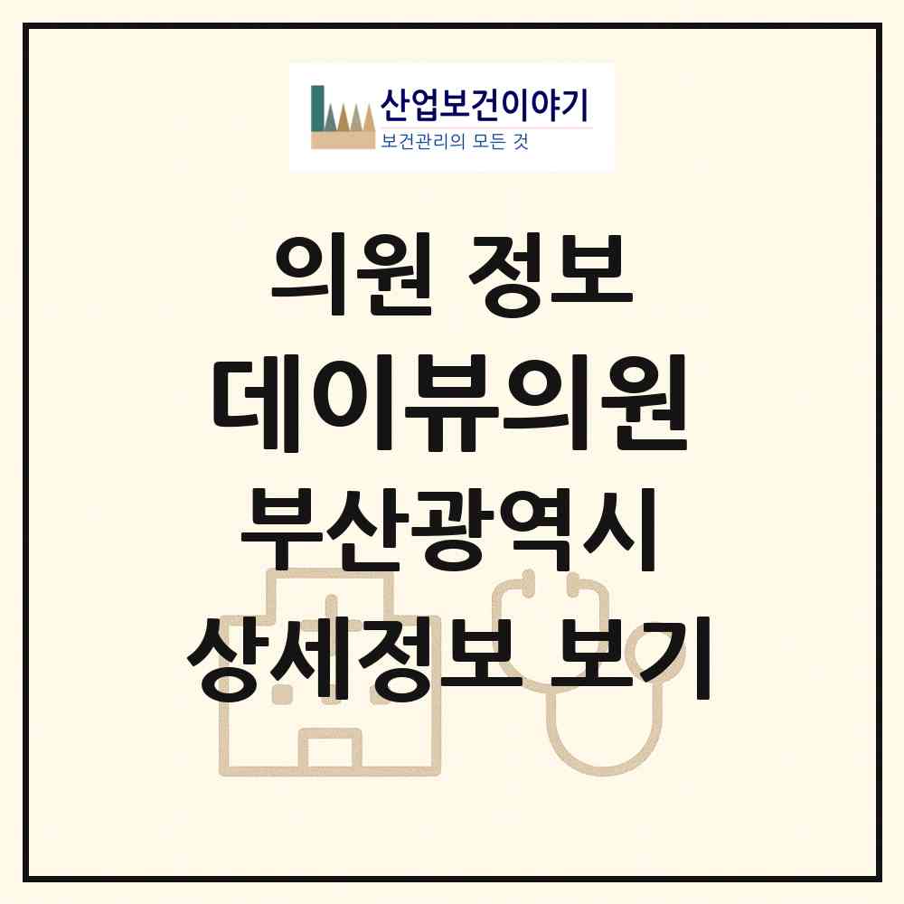 2026 데이뷰의원 (부산 부산진구 부전2동)|의원|요양기관 정보