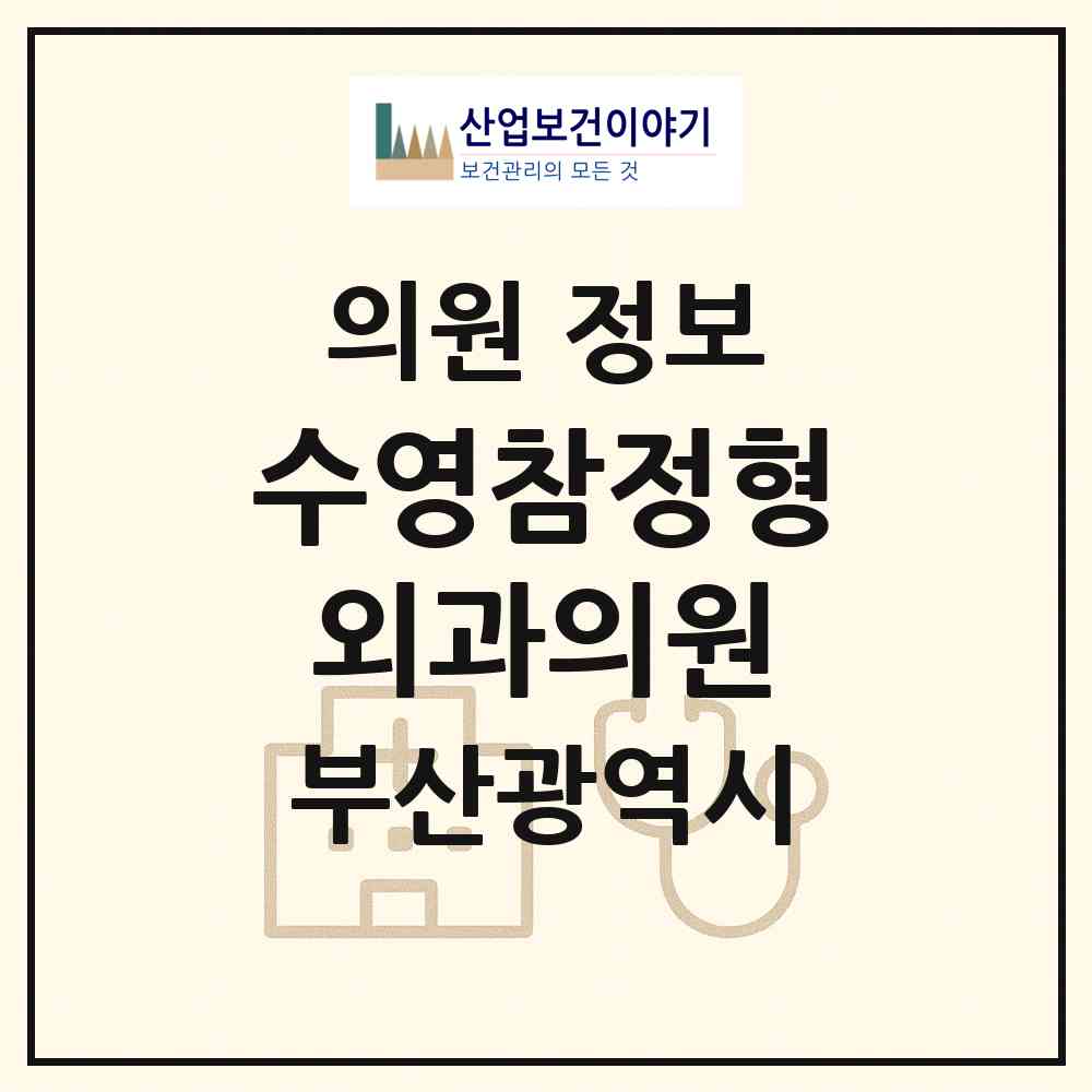 2026 수영참정형외과의원 (부산 수영구 광안3동)|의원|요양기관 정보
