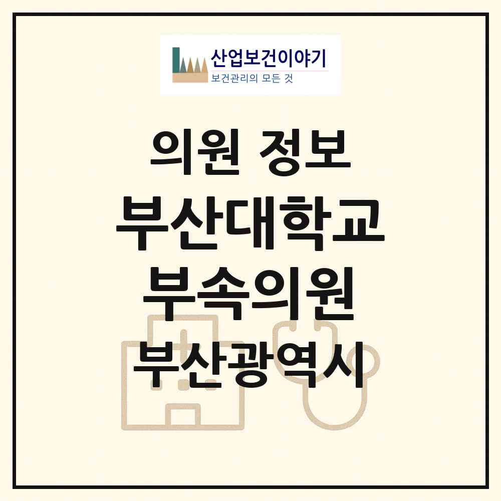 2026 부산대학교 부속의원 (부산 금정구 장전2동)|의원|요양기관 정보