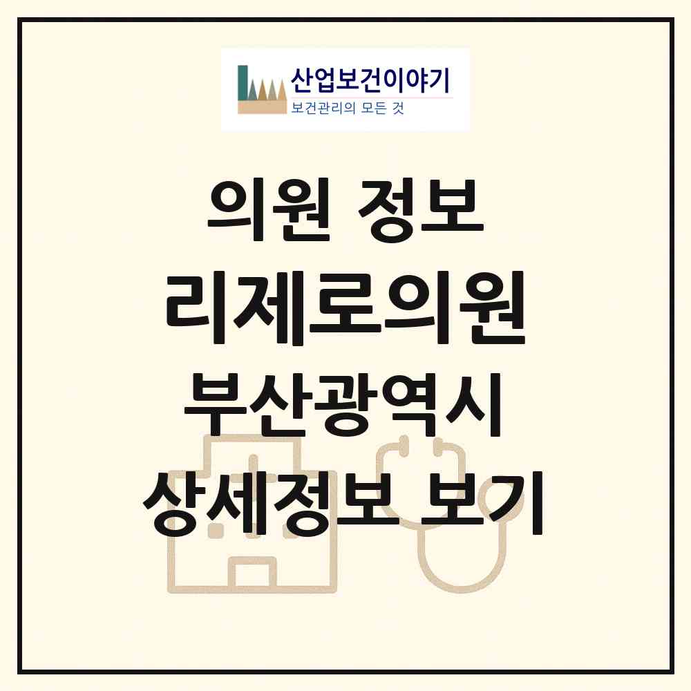 2026 리제로의원 (부산 부산진구 부전2동)|의원|요양기관 정보