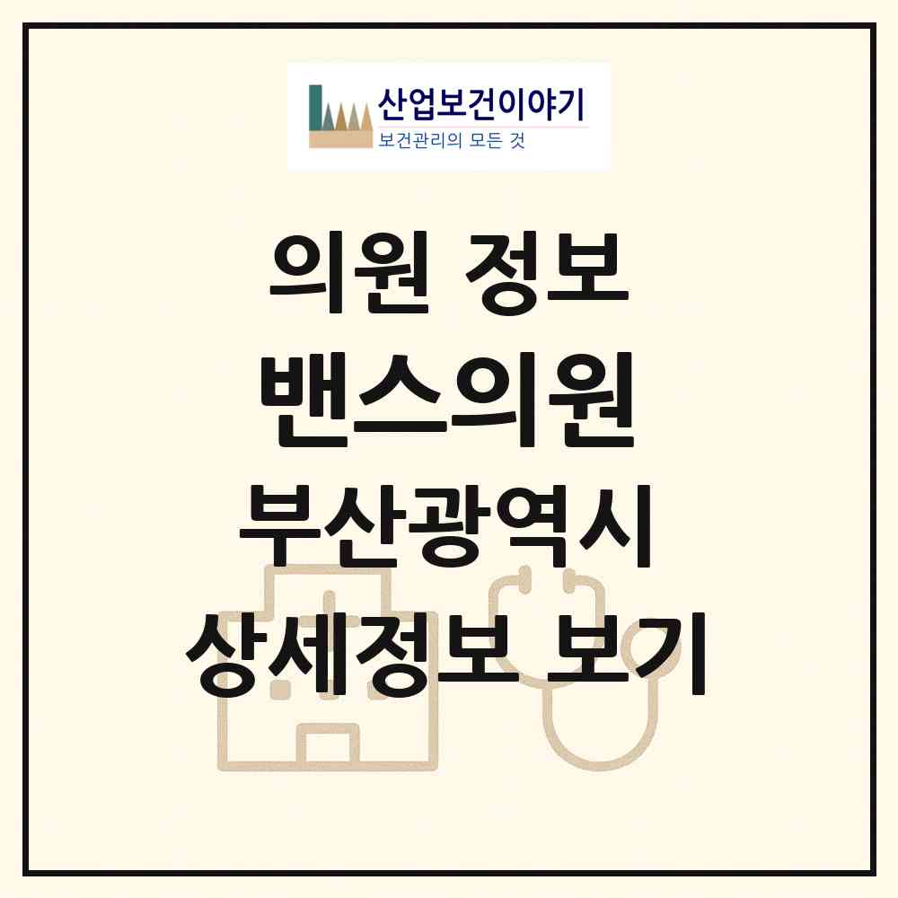 2026 밴스의원 (부산 해운대구 중1동)|의원|요양기관 정보