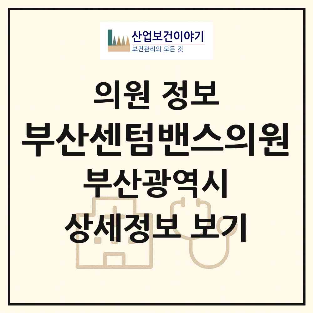 2026 부산센텀밴스의원 (부산 해운대구 우2동)|의원|요양기관 정보
