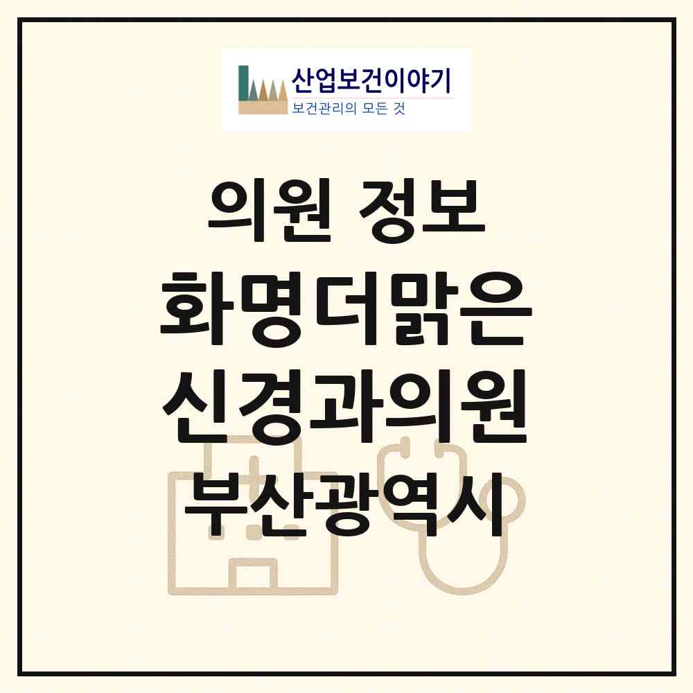 2026 화명더맑은신경과의원 (부산 북구 화명3동)|의원|요양기관 정보