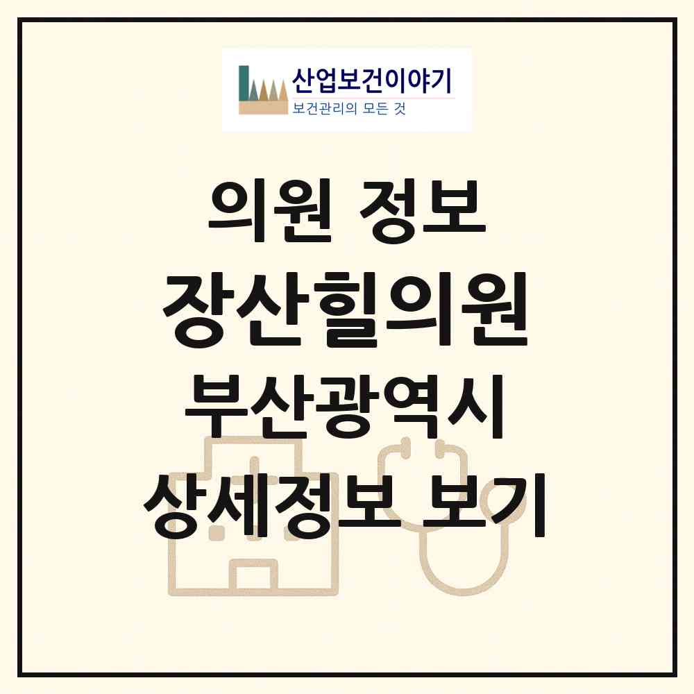 2026 장산힐의원 (부산 해운대구 좌1동)|의원|요양기관 정보