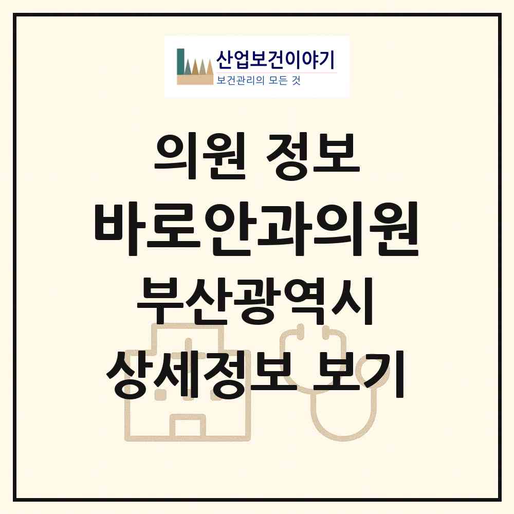 2026 바로안과의원 (부산 부산진구 부전1동)|의원|요양기관 정보
