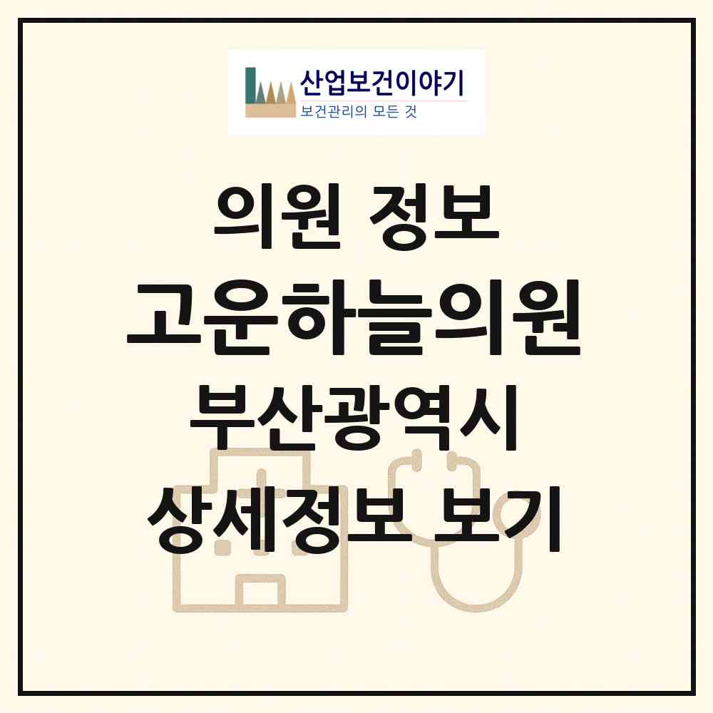 2026 고운하늘의원 (부산 부산진구 개금3동)|의원|요양기관 정보