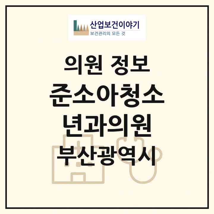2026 준소아청소년과의원 (부산 금정구 구서1동)|의원|요양기관 정보