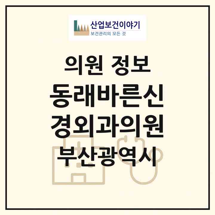 2026 동래바른신경외과의원 (부산 동래구 수민동)|의원|요양기관 정보