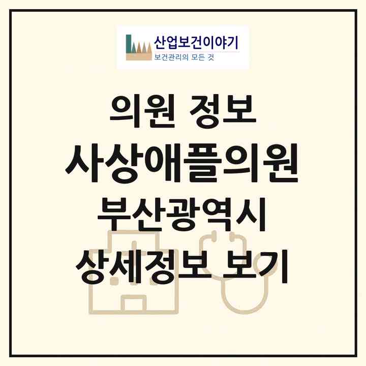 2026 사상애플의원 (부산 사상구 괘법동)|의원|요양기관 정보