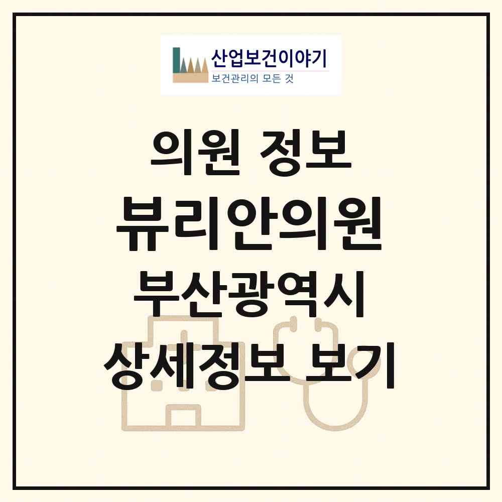 2026 뷰리안의원 (부산 남구 용호3동)|의원|요양기관 정보