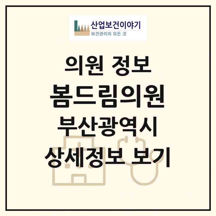 2026 봄드림의원 (부산 부산진구 부전1동)|의원|요양기관 정보