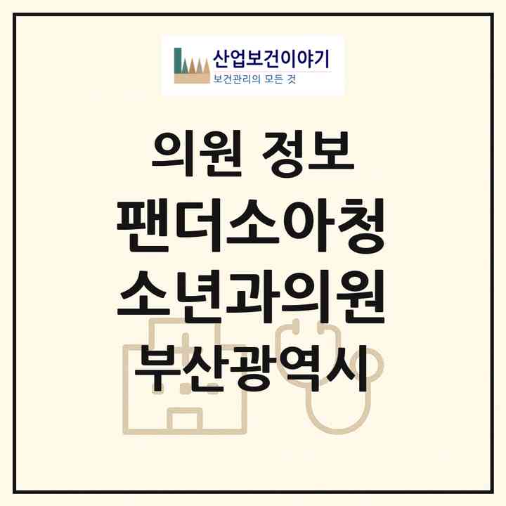 2026 팬더소아청소년과의원 (부산 연제구 거제2동)|의원|요양기관 정보