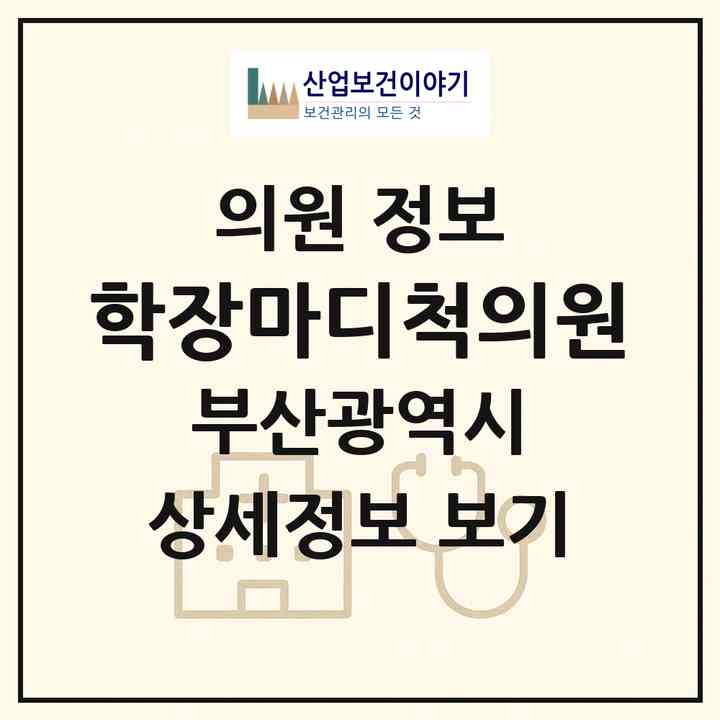 2026 학장마디척의원 (부산 사상구 학장동)|의원|요양기관 정보