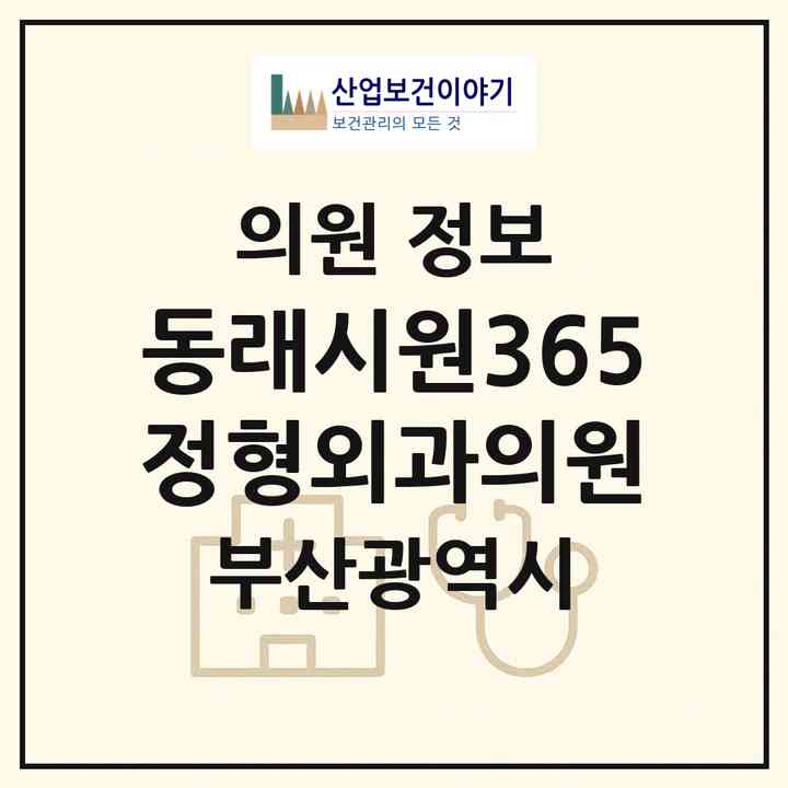 2026 동래시원365정형외과의원 (부산 동래구 온천1동)|의원|요양기관 정보