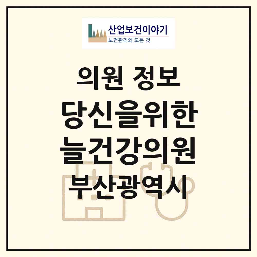 2026 당신을위한늘건강의원 (부산 금정구 장전2동)|의원|요양기관 정보