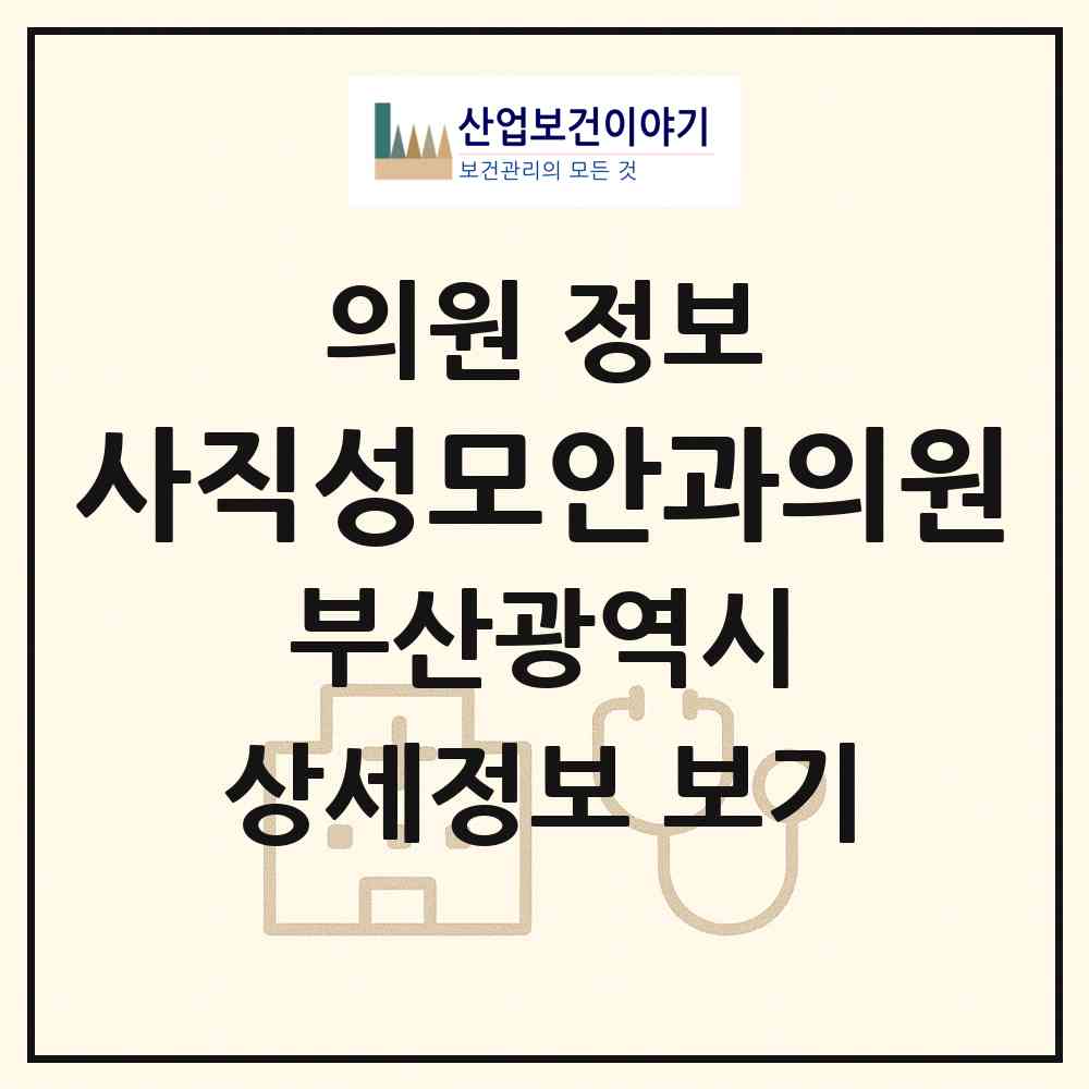 2026 사직성모안과의원 (부산 동래구 사직3동)|의원|요양기관 정보