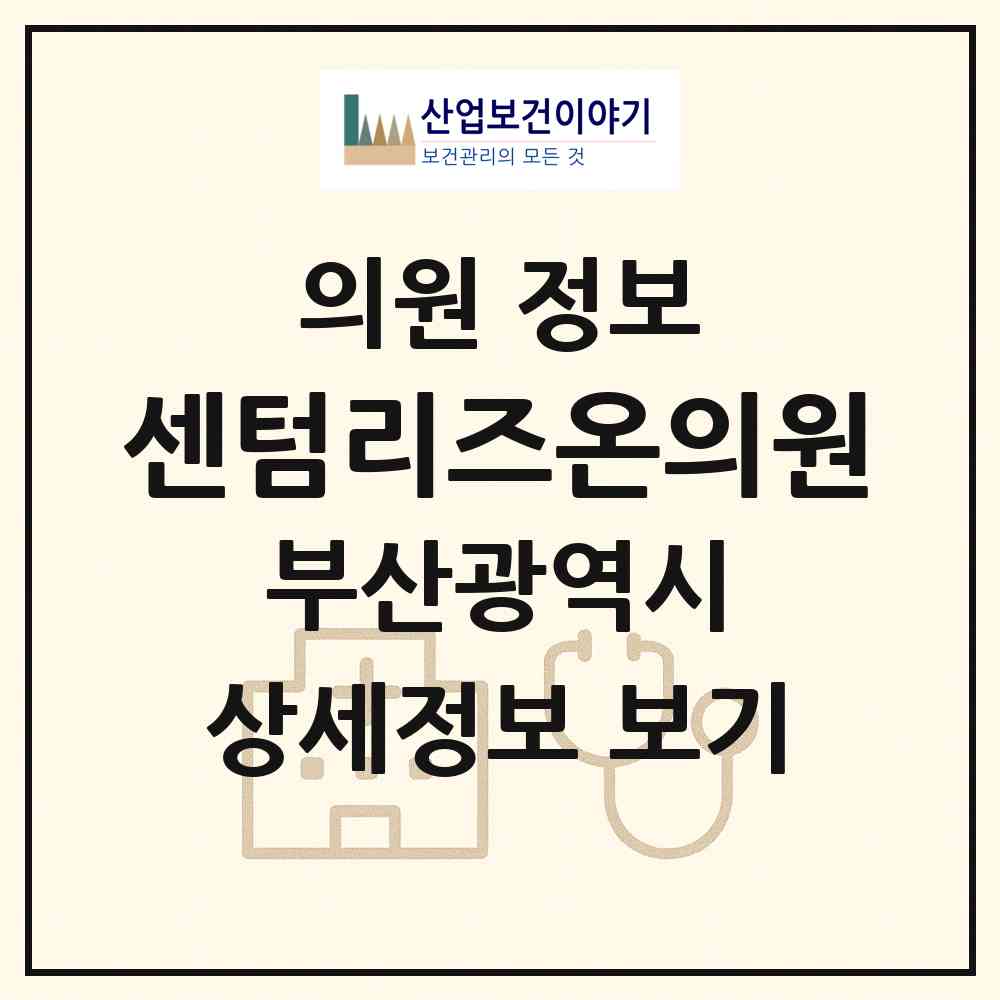 2026 센텀리즈온의원 (부산 해운대구 우2동)|의원|요양기관 정보