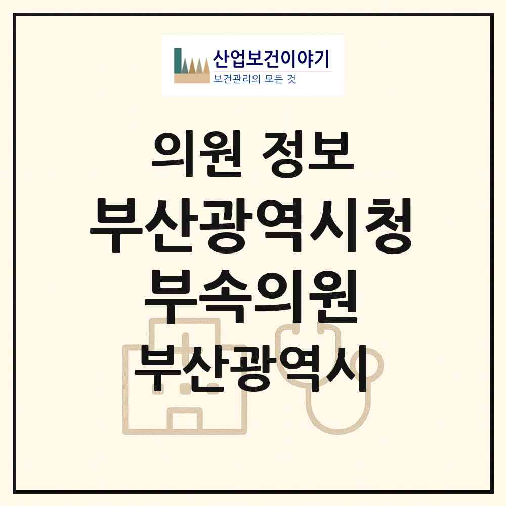 2026 부산광역시청 부속의원 (부산 연제구 연산5동)|의원|요양기관 정보