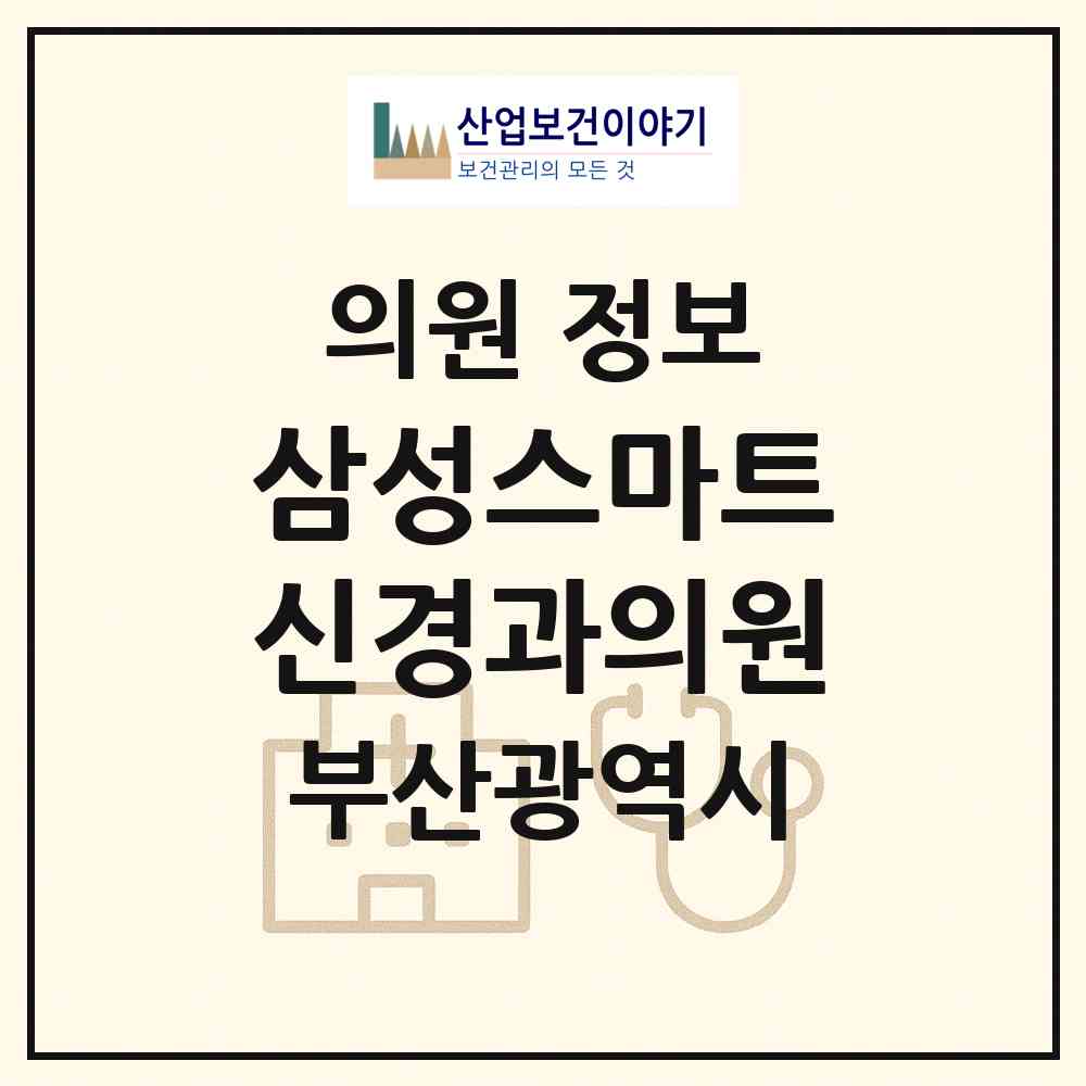 2026 삼성스마트신경과의원 (부산 동래구 온천1동)|의원|요양기관 정보