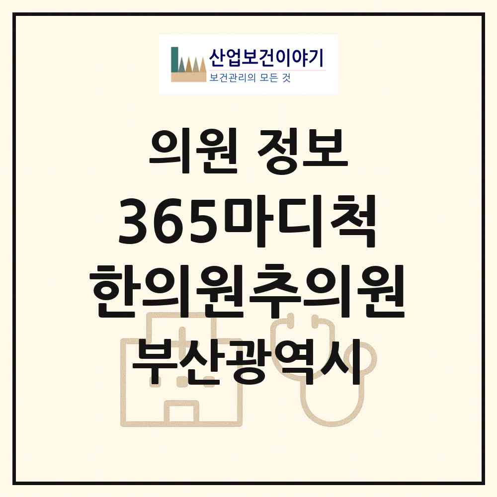 2026 365마디척한의원추의원 (부산 수영구 수영동)|의원|요양기관 정보