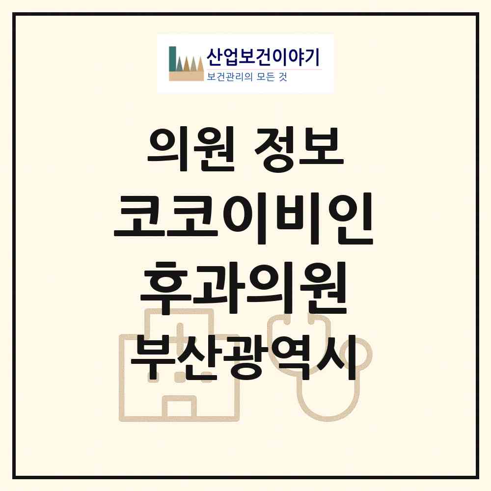 2026 코코이비인후과의원 (부산 남구 용호3동)|의원|요양기관 정보