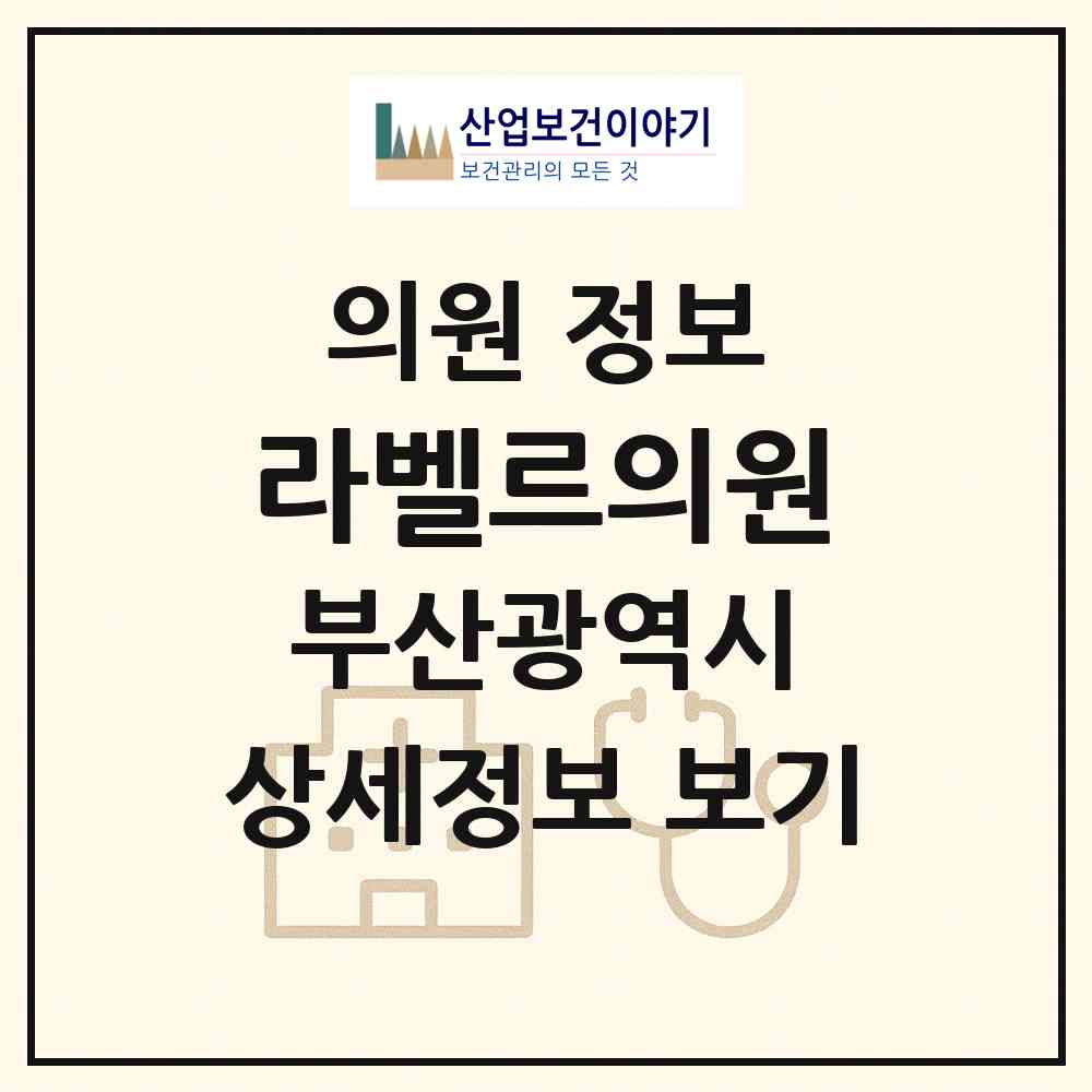 2026 라벨르의원 (부산 해운대구 우3동)|의원|요양기관 정보