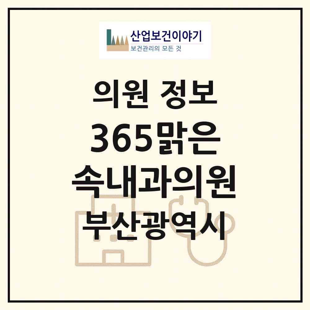 2026 365맑은속내과의원 (부산 금정구 서2동)|의원|요양기관 정보