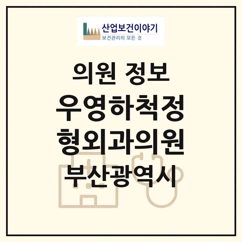 2026 우영하척정형외과의원 (부산 금정구 서2동)|의원|요양기관 정보