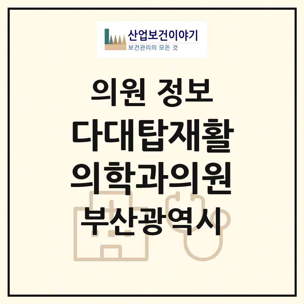 2026 다대탑재활의학과의원 (부산 사하구 다대1동)|의원|요양기관 정보