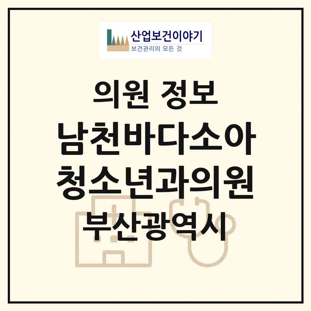 2026 남천바다소아청소년과의원 (부산 수영구 남천1동)|의원|요양기관 정보