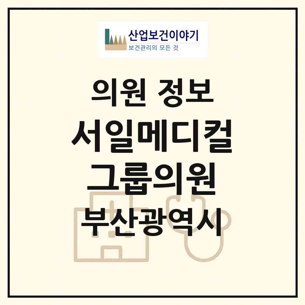 2026 서일메디컬그룹의원 (부산 부산진구 부전2동)|의원|요양기관 정보